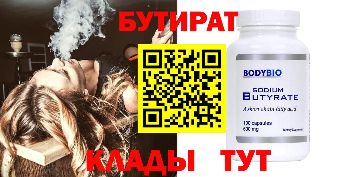Нижнеудинск  БУТИРАТ  Вход с VPN  БУТИРАТ вода 