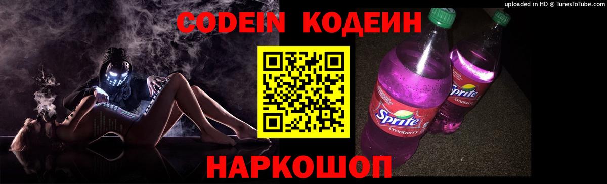 Нижнеудинск  Codein Purple Drank  Вход с VPN  Codein напиток Lean (лин) 